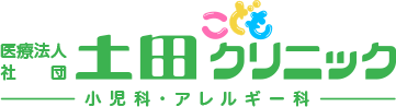 医療法人土田こどもクリニック -小児科・アレルギー科-
