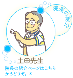土田先生 院長の紹介
